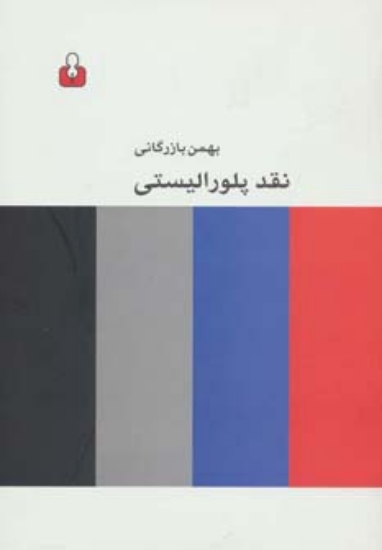 تصویر  نقد پلورالیستی